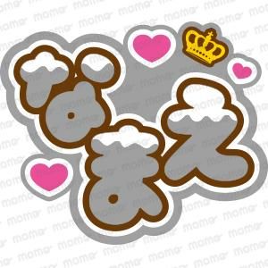 ○○（名前）【王冠＋チョコがけ】（全9色）B4 - 応援うちわ専門通販