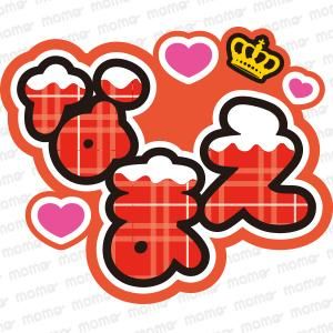 【78】Mちゃん❤︎★うちわ文字 Amazon.co.jp: 濱ちゃん うちわ文字 : ホーム＆キッチン