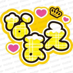 momo様  うちわ文字オーダー用 必勝 〇〇（名前・学校）【全8色】 - 応援うちわ専門通販