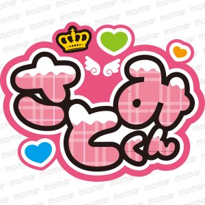 さとみくん＜チョコがけ＞すとぷり【ネームボード】 - うちわで推し活！応援うちわ文字用シール専門店MOMO