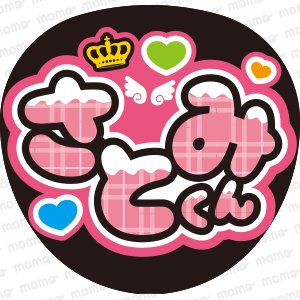 さとみくん＜チョコがけ＞すとぷり【ネームボード】 - うちわで推し活！応援うちわ文字用シール専門店MOMO