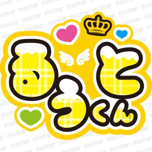 るぅとくん＜チョコがけ＞すとぷり【ネームボード】 - うちわで推し活！応援うちわ文字用シール専門店MOMO