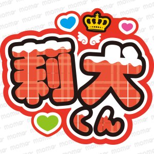 莉犬くん＜チョコがけ＞すとぷり【ネームボード】 - うちわで推し活！応援うちわ文字用シール専門店MOMO