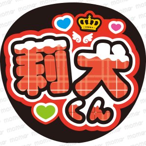 莉犬くん＜チョコがけ＞すとぷり【ネームボード】 - うちわで推し活！応援うちわ文字用シール専門店MOMO