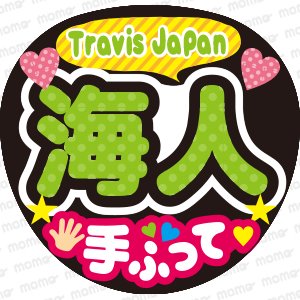海人　手ふって【Travis Japan】ファンサ文字応援うちわ