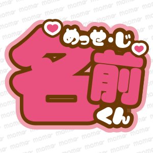 ○○（名前）【ツメ文字】ジャンボうちわサイズ（ネームボード）（全9色） - うちわで推し活！応援うちわ文字用シール専門店MOMO