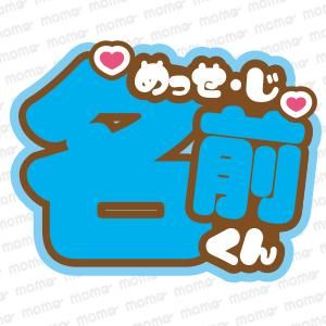 メッセージ+○○(名前)【ツメ文字】(全9色)B4サイズ メッセージ+○○(名前)【ツメ文字】(全9色)B4サイズ