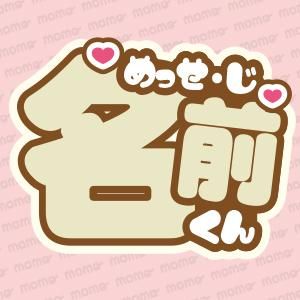 うちわ文字(さな) 〇〇（名前）斬って＜全8色＞ - 応援うちわ専門通販【うちわMOMO