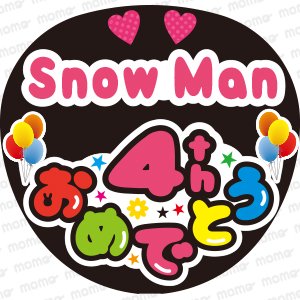 Snow Man  4thおめでとうファンサ文字応援うちわ