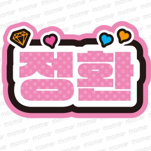 ジョンファン TREASURE【ネームボード】 - うちわで推し活！応援うちわ文字用シール専門店MOMO