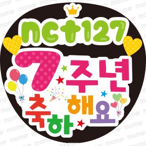 NCT127　7周年おめでとうファンサ文字応援うちわ