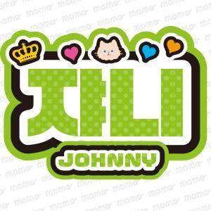 ハングル語 【ネームボード】 - ファンサ・応援うちわの作成なら ハングル語 【ネームボード】 - ファンサ・応援うちわの作成なら