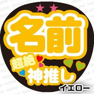 ○○（名前）超絶神推し＜全8色＞ - ファンサ・応援うちわの