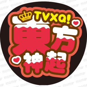 東方神起＜ツメ文字 チョコがけ＞【ネームボード】 - うちわで推し活！応援うちわ文字用シール専門店MOMO