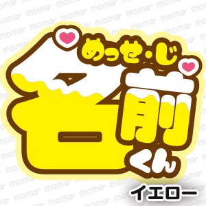 名前＋メッセージ【ツメ文字 チョコがけ】ジャンボうちわサイズ（ネームボード）（全9色） - うちわで推し活！応援うちわ文字用シール専門店MOMO