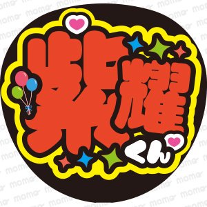 Number_i 神宮寺勇太 うちわ お まとめ売り