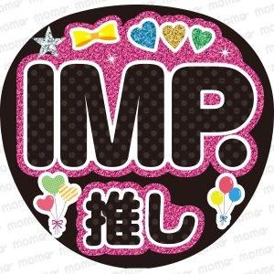 IMP. - ファンサ・応援うちわの作成ならMOMO｜推し活