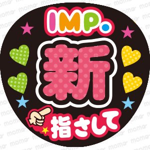 新 指さして【IMP.】 - うちわで推し活！応援うちわ文字用シール専門店MOMO