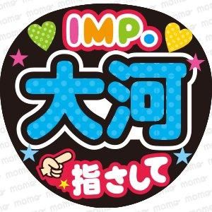 IMP. - ファンサ・応援うちわの作成ならMOMO｜推し活