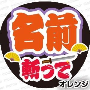 〇〇（名前）斬って＜全8色＞ - 応援うちわ専門通販【うちわMOMO