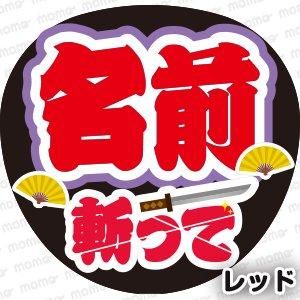 〇〇（名前）斬って＜全8色＞ - 応援うちわ専門通販【うちわMOMO