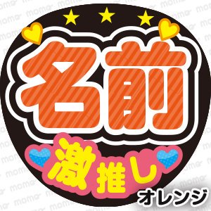 ○○ 激推し＜ストライプ＞【全8色】 - うちわで推し活！応援うちわ文字用シール専門店MOMO