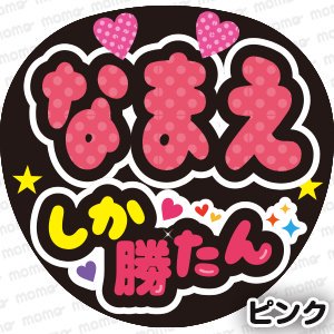 ○○（名前）しか勝たん【全9色】 - うちわで推し活！応援うちわ文字用シール専門店MOMO