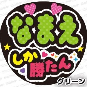 ○○（名前）しか勝たん【全9色】 - うちわで推し活！応援うちわ文字用シール専門店MOMO