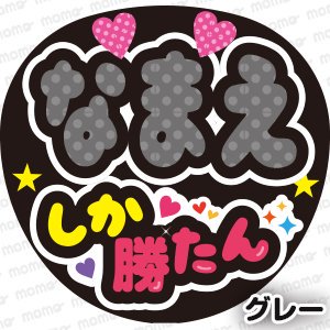 ○○（名前）しか勝たん【全9色】 - うちわで推し活！応援うちわ文字用シール専門店MOMO