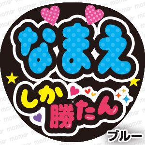 ○○（名前）しか勝たん【全9色】 - うちわで推し活！応援うちわ文字用シール専門店MOMO