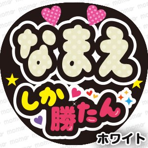 ○○（名前）しか勝たん【全9色】 - うちわで推し活！応援うちわ文字用シール専門店MOMO