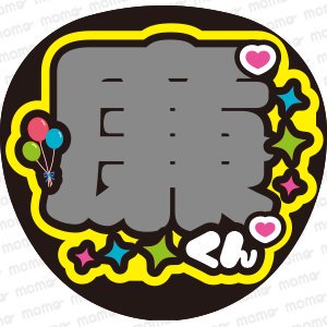 廉くん＜風船＋星ツメ文字 B4＞King & Prince - うちわで推し活！応援うちわ文字用シール専門店MOMO