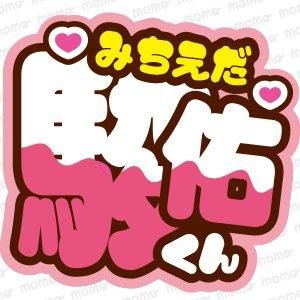 道枝 駿佑くん＜ツメ文字チョコがけ＞なにわ男子【ネームボード】 - うちわで推し活！応援うちわ文字用シール専門店MOMO