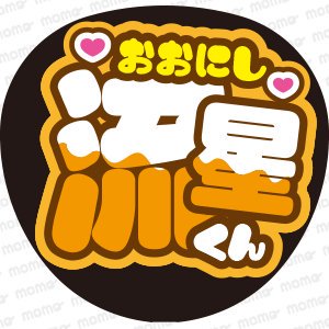 大西 流星くん＜ツメ文字チョコがけ＞なにわ男子【ネームボード】 - うちわで推し活！応援うちわ文字用シール専門店MOMO