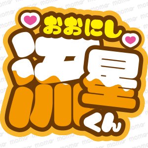 なにわ男子 - うちわで推し活！応援うちわ文字用シール専門店MOMO