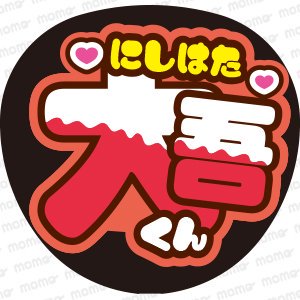 西畑 大吾くん＜ツメ文字チョコがけ＞なにわ男子【ネームボード】 - うちわで推し活！応援うちわ文字用シール専門店MOMO