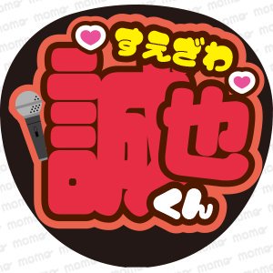 末澤誠也くん＜ツメ文字＋イラスト＞Aぇ! group【ネームボード】 - うちわで推し活！応援うちわ文字用シール専門店MOMO