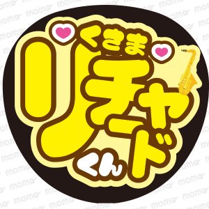 草間リチャードくん＜ツメ文字＋イラスト＞Aぇ! group【ネームボード】 - うちわで推し活！応援うちわ文字用シール専門店MOMO