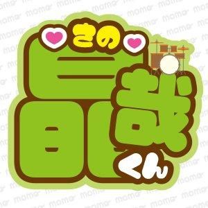 Aぇ! group - ファンサ・応援うちわの作成ならMOMO｜推し活