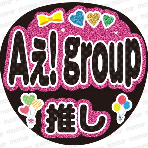 Aぇ! group推し【グリッター風】 - ファンサ・応援うちわの作成 Aぇ! group推し【グリッター風】 - ファンサ・応援うちわの作成