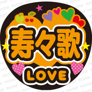 鎮西 寿々歌ちゃん LOVE/FRUITS ZIPPER - ファンサ・応援うちわ 鎮西 寿々歌ちゃん LOVE/FRUITS ZIPPER - ファンサ・応援うちわ