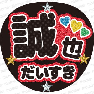 Aぇ! group - ファンサ・応援うちわの作成ならMOMO|推し活 Aぇ! group - ファンサ・応援うちわの作成ならMOMO|推し活
