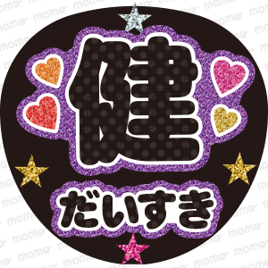 Aぇ! group - ファンサ・応援うちわの作成ならMOMO|推し活 Aぇ! group - ファンサ・応援うちわの作成ならMOMO|推し活