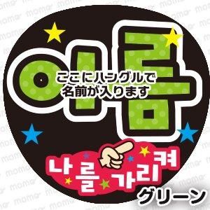〇〇 指さして＜ハングル＞【全9色】 - 応援うちわ専門通販【うちわ