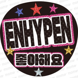 ENHYPEN だいすき＜ハングル＞【グリッター風】 - うちわで推し活！応援うちわ文字用シール専門店MOMO