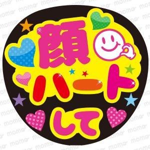 名前くんハート作ろ セミオーダー ファンサ うちわ文字 光沢紙シール 印刷⚡︎ ファンサ うちわ 文字 印刷 光沢紙シール 顔ハートして♫