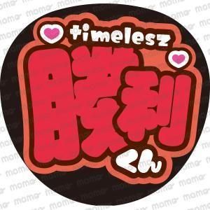 timelesz（タイムレス） - ファンサうちわの作成ならMOMO｜推し