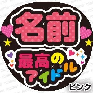 オーダーメイド名前もじ】うちわ1枚サイズ【プリントうちわ文字
