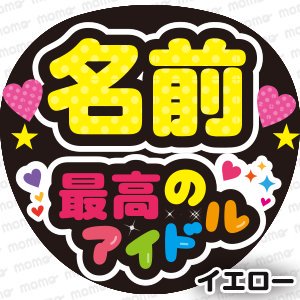 名前＋最高のアイドル【全９色】　 - うちわで推し活！応援うちわ文字用シール専門店MOMO