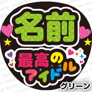 名前＋最高のアイドル【全９色】 - うちわで推し活！応援うちわ文字用シール専門店MOMO